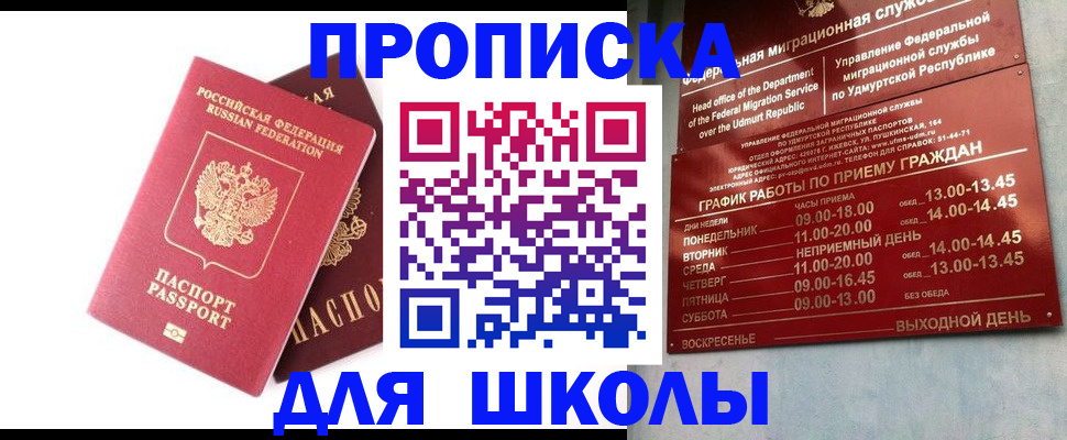 прописка для школы в Шарье